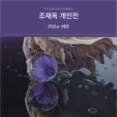 조재옥 개인전 2025.3.19 ~ 3.24 인사아트프라자 갤러리 3F(인사동) 이미지