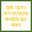 해녀와바다 | 영화 &lt;밀수&gt; 후기 1970년대 해녀들의 밀수 이야기