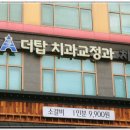 더탑치과교정과치과의원 이미지