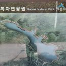 고복자연공원 갈대습지원 이미지