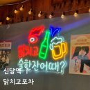 닭치고꼬치다 | 불향 가득한 신당동이자카야, 닭치고포차 맛집 인정