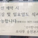 소나무송천본가