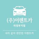 이렌트카의정부지점 티스토리