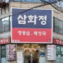 삼화정 | [인천] [국밥] 아침식사가능한 삼화정 소고기국밥