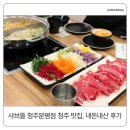 세븐일레븐 청주분평제일점 | 샤브뜰 청주분평점 청주 맛집｜30분 웨이팅하고 들어간 이유, 가족외식 후기