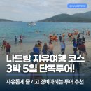 양떼마트 | 나트랑 자유여행 코스 3박 5일 경비아끼는 산티아고 단독투어 후기!