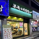 본죽&비빔밥 인천선학점 이미지
