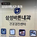 군산바른내과의원 | [중계동 내과] 중계동 은행사거리 삼성바른내과의원 공단검진 예약, 휴무, 진료 후기