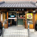 경기전 중앙숯불 티스토리