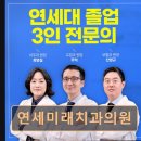 연세서울미래치과의원 | 관악구 임플란트 연세미래치과의원 신림역 초역세권, 신뢰받는 치과 서비스