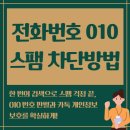 을-010 | 모르는 전화번호 010 스팸 차단 방법 카톡 연동 네이버 구글 조회 가이드