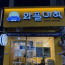 와플대학동양미래대캠퍼스 | 고척동 와플대학 두바이초코와플 신메뉴 가격 맛 후기