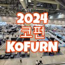 펫엣지-수입 | 2024 코펀 KOFURN 전시 관람 후기 (가구, 인테리어)