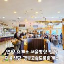 언양(서울방향)휴게소 자율식당