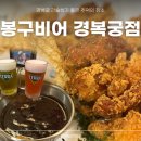 봉구비어경복궁점