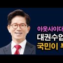 김문수 대권 수업이 시작되다. 국민은 한동훈 보내고 문수를 불렸다. ﻿시대정신연구소 이미지