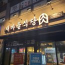 [맛집] 새마을식당 신정네거리역점!! 모두가 아는 열탄불고기!