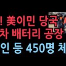 미 당국 현대차 배터리 공장 급습 한국인 등 450명 체포 이재명 가고난 뒤에 벌어진 충격 사건 ﻿성창경TV 이미지