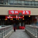 별미곱창 - 속초시 먹거리5길 20 | [서울] 방이동 별미곱창이 드디어 문정에도? 문정역 야장 소곱창 맛집 ”별미곱창“ 내돈내산 후기