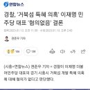경찰, '거북섬 특혜 의혹' 이재명 민주당 대표 '혐의없음' 결론 이미지
