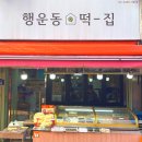 행운동떡집 이미지
