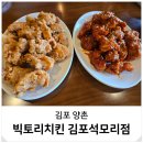김포 치킨 석모리 맛집 바삭한 순살 반반 빅토리치킨