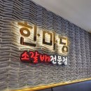동두천 소갈비살 고기 맛집 외식으로 추천 &#34;한마당&#34;