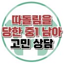 [온라인상담: 따돌림을 당한 중1 남아] 학교폭력, 따돌림, 가면성 우울, 청소년 상담, 강남사회성센터, 한국아동청소년심리상담센터 이미지