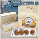 호두과자 전문점 앙호두 연천전곡점 답례품 추천