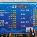 유림횟집 - 강서구 신포길 13-2 | 유림횟집