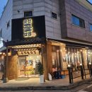 군산꽃삼겹 수송점 이미지