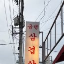 부원냉삼집 안락점