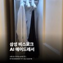 삼성세탁소 | 아기 있는 집 삼성 BESPOKE AI 에어드레서 장만한 이유｜DF18CB8600ER 실사용 후기