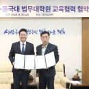 동국대학교 법무대학원 데일리안