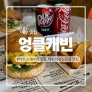엉클식당 | 여수 이순신광장 맛집, 미국 텍사스 정통 수제버거ㅣ엉클캐빈 솔직후기