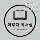 꿈을 이루는 이루다 독서실 네이버블로그