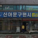 신아문구 이미지
