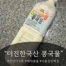 나영식품 | 참살이식품 콩국물, 콩국수 안먹던 사람의 국내산 콩물 후기