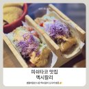 두다 | 멕시칼리 생활의 달인 나온 피쉬타코 계속 저장해두다 드디어 방문한 솔직 후기