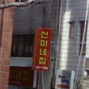 선미네집