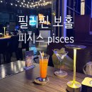 4133 | 필리핀 보홀 피시스(pisces) 칵테일 바 후기