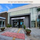 대구방짜유기박물관 | 대구 동구 실내 가볼만한곳 방짜유기박물관