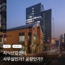 사무용건축물, 공장 및 복합건축물 | 지식산업센터, 사무실인가? 공장인가?