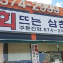 회뜨는삼촌 - 양산시 대운로 194 | 회뜨는삼촌