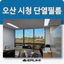 오산시청(별관) | 오산시청 사무실 관공서 단열필름 외부시선차단 이거면 끝나요