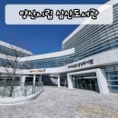 삼산도서관(3) | 양산시립 삼산도서관 이용후기 - 양산지혜마루, 양산수질정화공원 근처