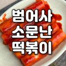 범어사 소문난 떡볶이김밥 이미지