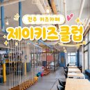 플레이점핑클럽 장검점 | 2026 전주 키즈카페 60곳ㅣ여름방학 필수!제이키즈클럽 8세 후기 (요금·주차·마감할인 총정리)