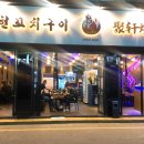 취헌꼬치구이
