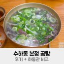 수하동 본점 | 수하동 본점 곰탕 후기 + 하동관 비교